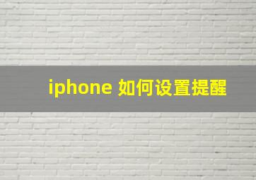 iphone 如何设置提醒